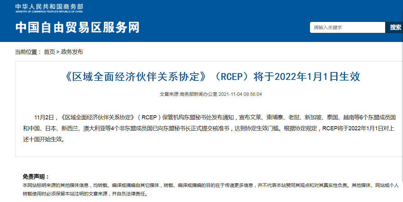 《區(qū)域全面經(jīng)濟(jì)伙伴關(guān)系協(xié)定》（RCEP）將于2022年1月1日生效